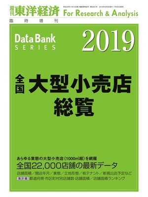 cover image of 全国大型小売店総覧　2019年版